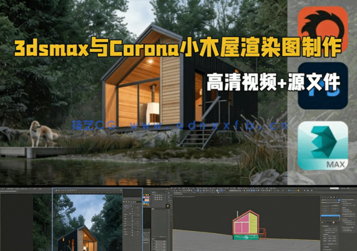 3dsmax与Corona逼真小木屋渲染图制作视频教程(图1)