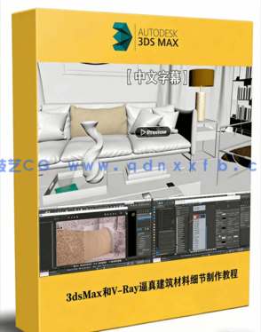 3dsMax和V-Ray逼真ArchViz建筑材料细节制作视频教(图1) 3dsMax和V-Ray逼真ArchViz建筑材料细节制作视频教(图1)