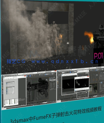 3dsmax中FumeFX子弹射击火花特效视频教程(图1)