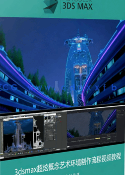 3dsmax超炫概念艺术环境制作流程视频教程(图1)
