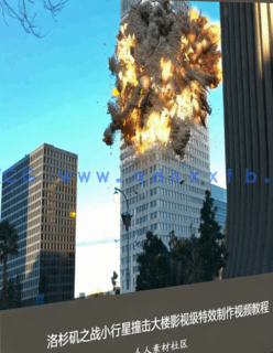 洛杉矶之战小行星撞击大楼影视级特效制作视频教程(图1)