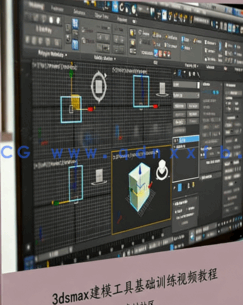 3dsmax建模工具基础训练视频教程(图1)