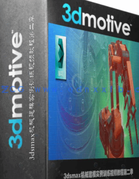 3dsmax机械建模实例训练视频教程第二季(图1)