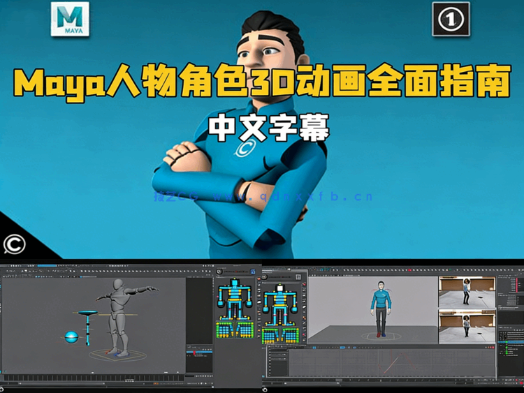 Maya人物角色3D动画全面指南视频教程 
