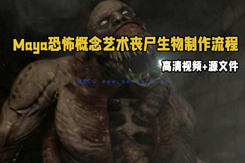 Maya恐怖黑暗概念艺术丧尸生物制作流程视频教程