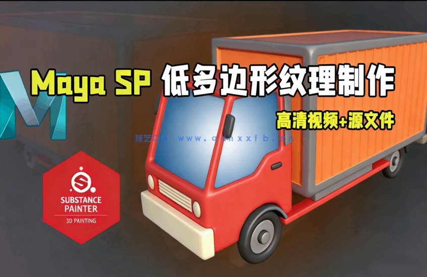 Maya与SP低多边形纹理制作训练视频教程(图1) Maya与SP低多边形纹理制作训练视频教程(图1)