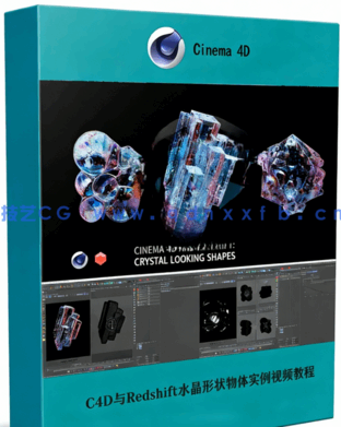 Cinema 4D与Redshift水晶形状物体实例制作视频教程(图1) Cinema 4D与Redshift水晶形状物体实例制作视频教程(图1)
