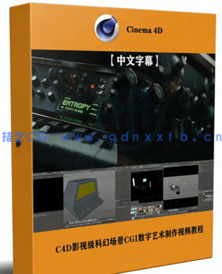C4D影视级科幻场景CGI数字艺术制作视频教程 (图1)
