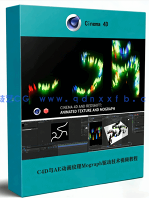 Cinema 4D与AE动画纹理Mograph驱动技术视频教程(图1)
