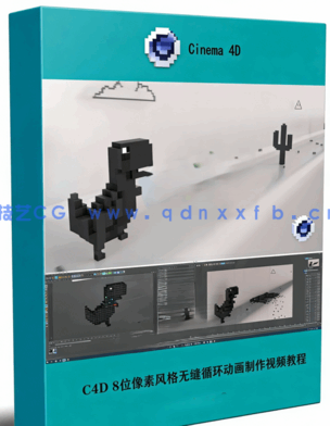 C4D 8位像素风格无缝循环动画制作视频教程(图1)