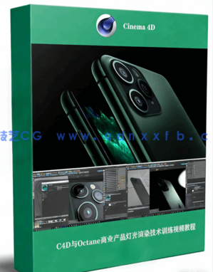 C4D与Octane商业产品灯光渲染技术训练视频教程 (图1)