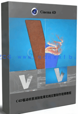 C4D驱动材质消除效果实例完整制作视频教程(图1) C4D驱动材质消除效果实例完整制作视频教程(图1)