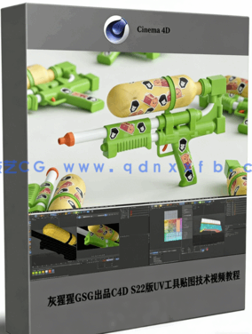 灰猩猩GSG出品C4D S22版UV工具贴图技术视频教程 (图1) 灰猩猩GSG出品C4D S22版UV工具贴图技术视频教程 (图1)