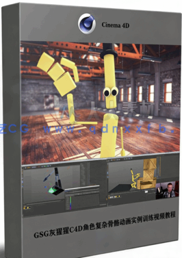 GSG灰猩猩C4D角色复杂骨骼动画实例训练视频教程 (图1)