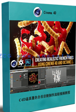 C4D逼真薯条食品完整制作流程视频教程(图1) C4D逼真薯条食品完整制作流程视频教程(图1)