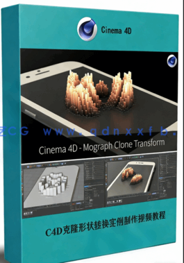 C4D克隆形状转换实例制作视频教程(图1) C4D克隆形状转换实例制作视频教程(图1)
