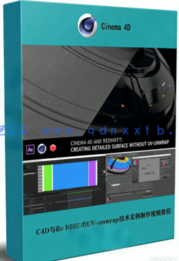 C4D与Redshift中UV-unwrap技术实例制作视频教程(图1) C4D与Redshift中UV-unwrap技术实例制作视频教程(图1)