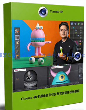 C4D Cinema 4D卡通角色创作完整实例训练视频教程(图1)