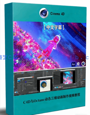 C4D与Octane色彩斑斓动态三维动画制作视频教程(图1)