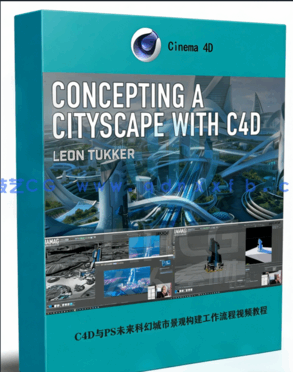 C4D与PS未来科幻城市景观构建工作流程视频教程(图1) C4D与PS未来科幻城市景观构建工作流程视频教程(图1)