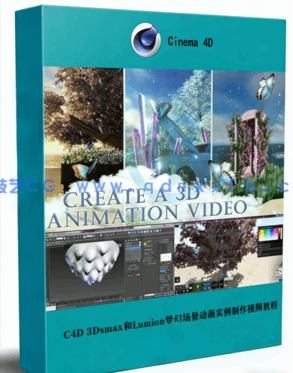 C4D 3Dsmax和Lumion梦幻场景动画实例制作视频教程(图1)