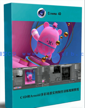 C4D和Arnold多彩场景实例制作训练视频教程(图1) C4D和Arnold多彩场景实例制作训练视频教程(图1)