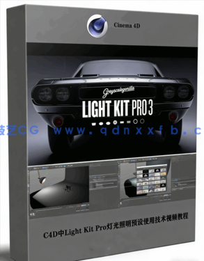 C4D中Light Kit Pro灯光照明预设使用技术视频教程(图1) C4D中Light Kit Pro灯光照明预设使用技术视频教程(图1)