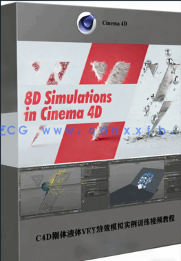 C4D刚体液体VFX特效模拟实例训练视频教程(图1) C4D刚体液体VFX特效模拟实例训练视频教程(图1)