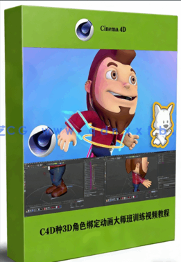 C4D种3D角色绑定动画大师班训练视频教程(图1) C4D种3D角色绑定动画大师班训练视频教程(图1)