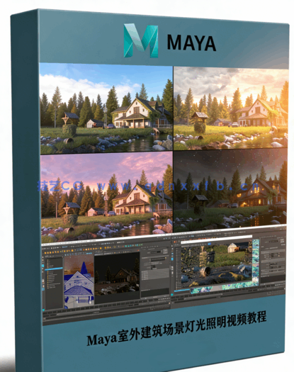 Maya与Arnold室外建筑场景灯光照明技术训练视频教程