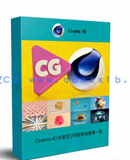 Cinema 4D全面学习课程教程集第一季(图1) Cinema 4D全面学习课程教程集第一季(图1)