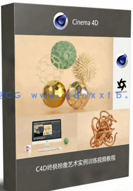 C4D终极抽象艺术实例训练视频教程(图1)