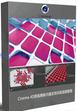 Cinema 4D面板翻转动画实例训练视频教程(图1) Cinema 4D面板翻转动画实例训练视频教程(图1)