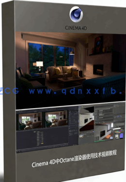 Cinema 4D中Octane渲染器使用技术视频教程(图1) Cinema 4D中Octane渲染器使用技术视频教程(图1)