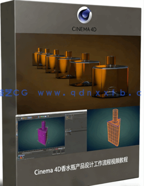 Cinema 4D香水瓶产品设计工作流程视频教程(图1)