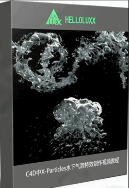  C4D中X-Particles水下气泡特效制作视频教程 (图1)