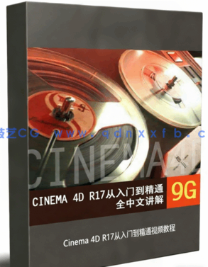 Cinema 4D R17从入门到精通视频教程 (图1) Cinema 4D R17从入门到精通视频教程 (图1)
