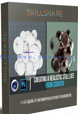  C4D逼真3D玻璃静物实例制作视频教程 (图1)