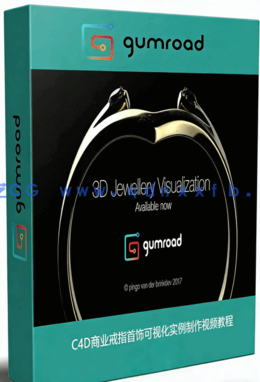 C4D商业戒指首饰可视化实例制作视频教程(图1)