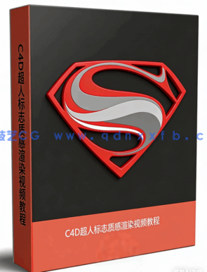 C4D超人标志质感渲染视频教程 (图1)