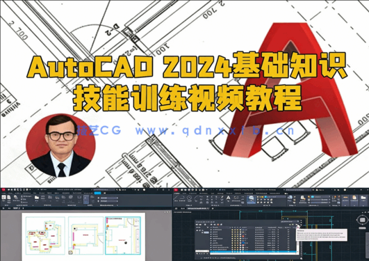 AutoCAD 2024基础知识技能训练视频教程(图1) AutoCAD 2024基础知识技能训练视频教程(图1)