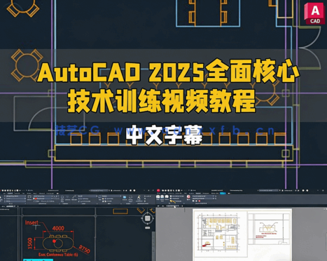 AutoCAD 2025全面核心技术训练视频教程(图1)