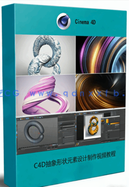 C4D抽象形状元素设计制作视频教程 (图1) C4D抽象形状元素设计制作视频教程 (图1)