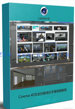 Cinema 4D完全技能培训手册视频教程 (图1)