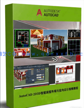 AutoCAD 2D3D智能房屋外观与室内设计训练视频教程(图1) AutoCAD 2D3D智能房屋外观与室内设计训练视频教程(图1)