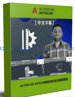 AUTOCAD 2D与3D图纸实际项目训练视频教程(图1)
