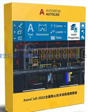 AutoCAD 2022全面核心技术训练视频教程(图1)