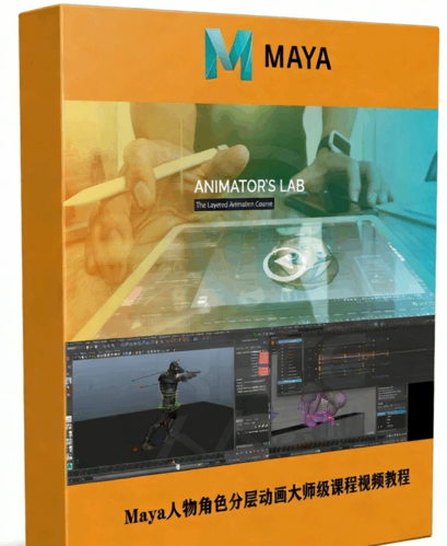 Maya人物角色分层动画大师级课程视频教程