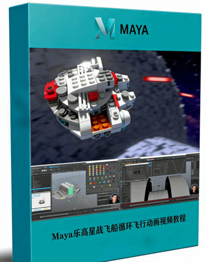  Maya乐高星战飞船循环飞行动画制作训练视频教程