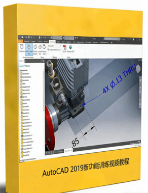 AutoCAD 2019新功能训练视频教程(图1)
